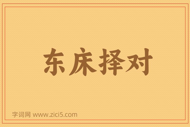 成语东床择对图片