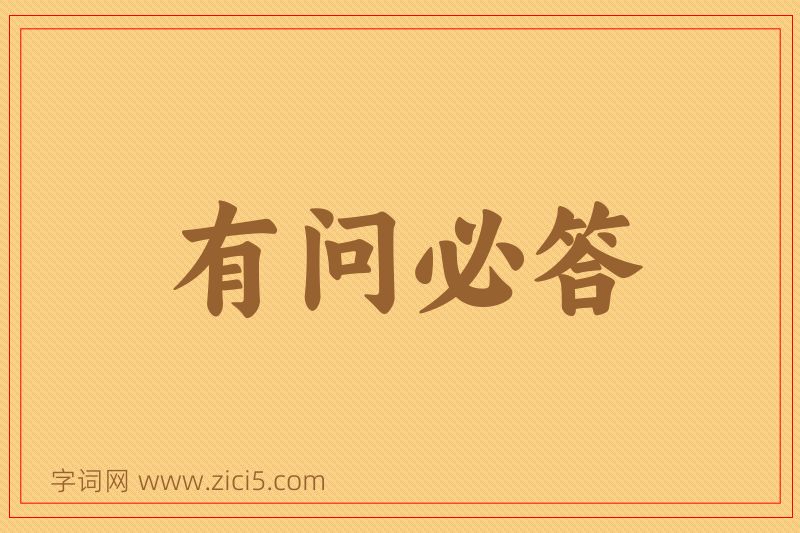 成语有问必答图片