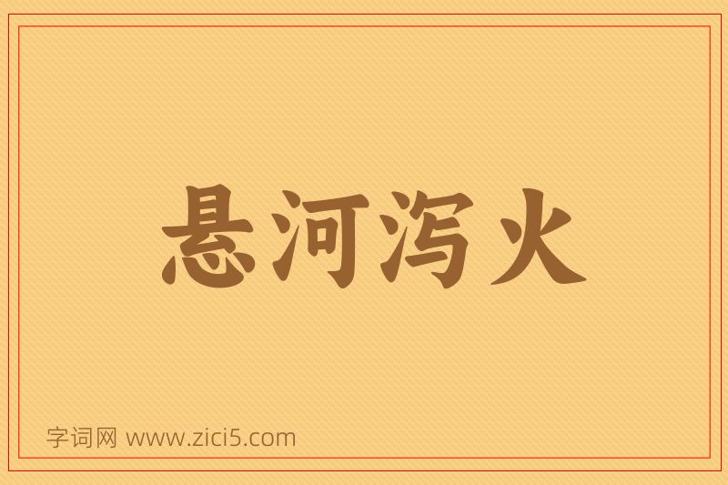 成语悬河泻火图片