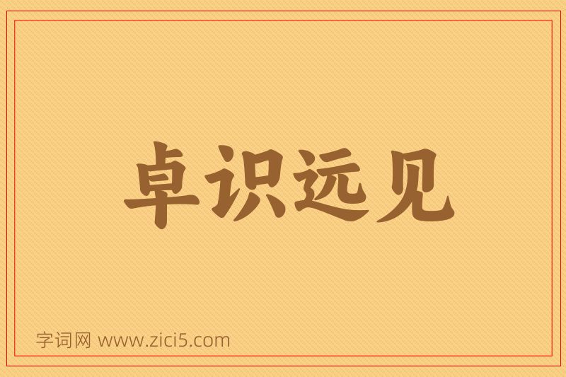 成语卓识远见图片