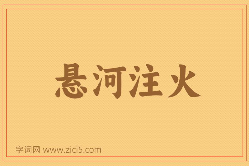 成语悬河注火图片