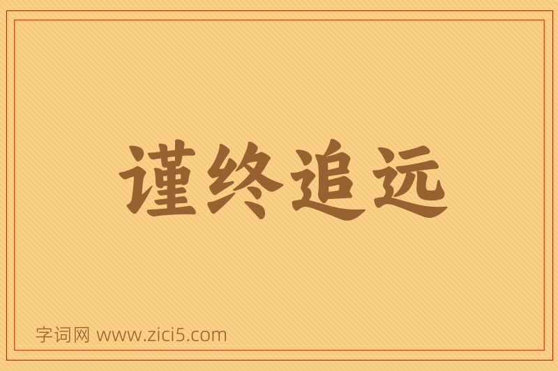 成语谨终追远图片