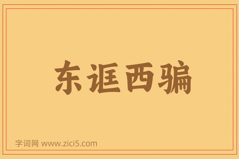 成语东诓西骗图片