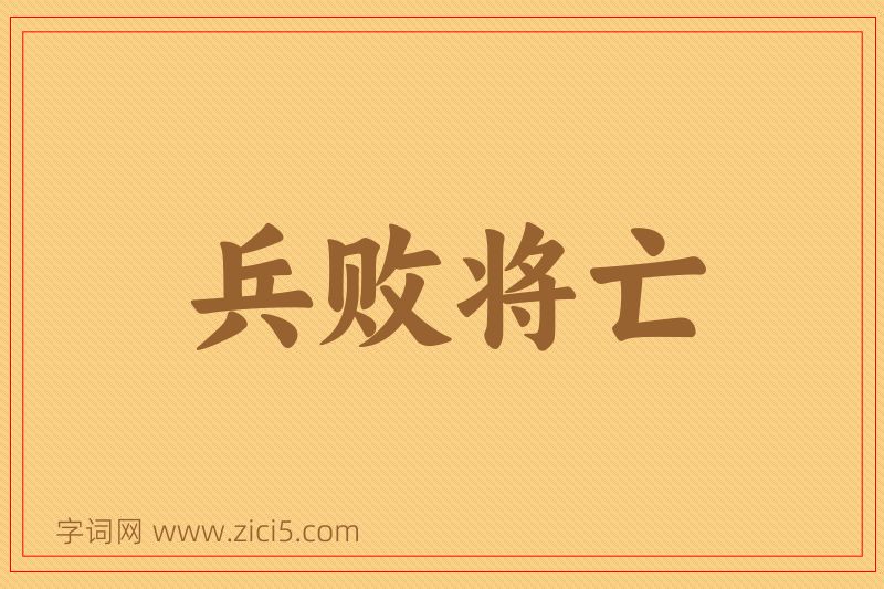 成语兵败将亡图片