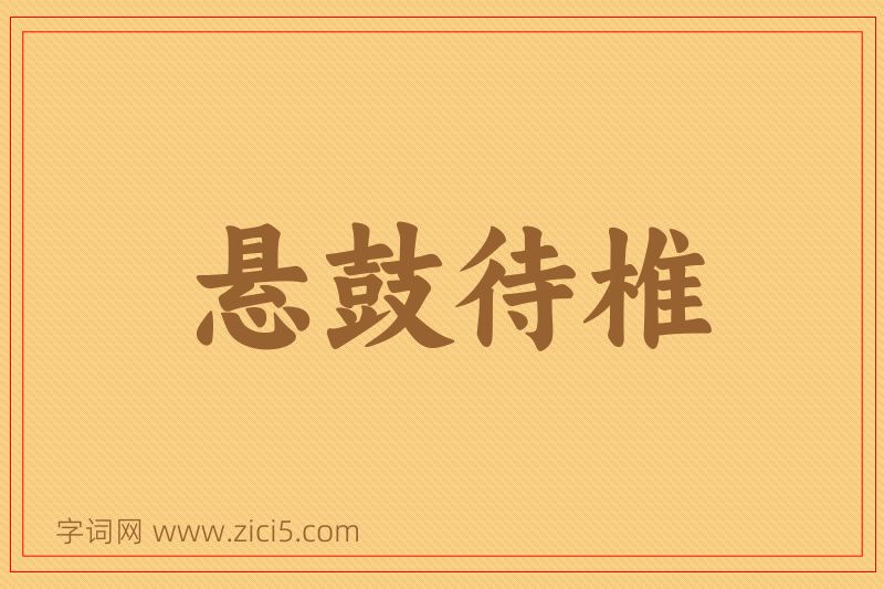 成语悬鼓待椎图片