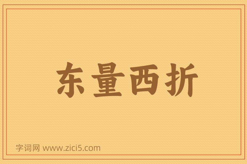 成语东量西折图片