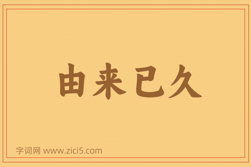 成语由来已久图片