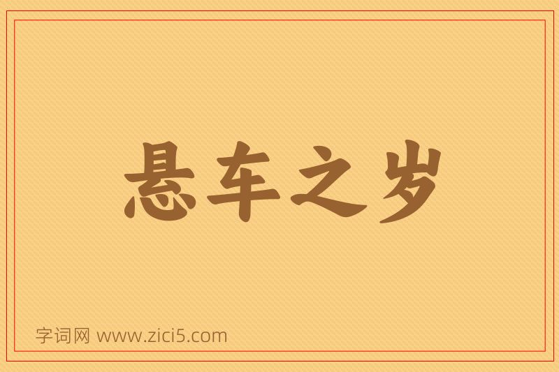 成语悬车之岁图片