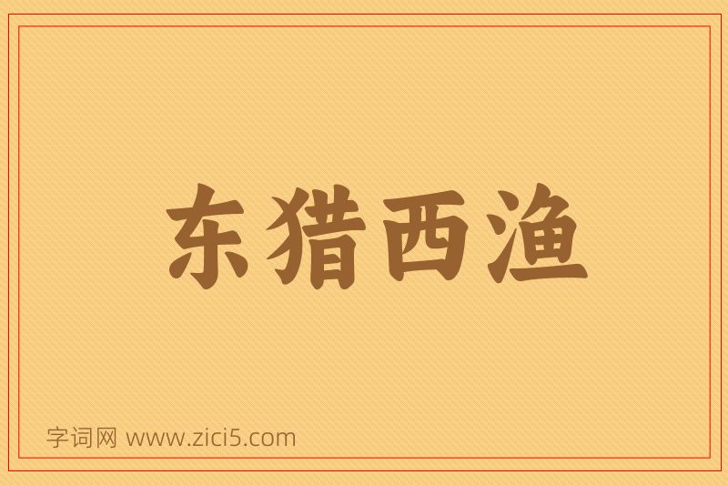 成语东猎西渔图片