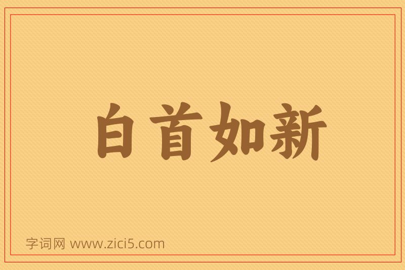 成语白首如新图片