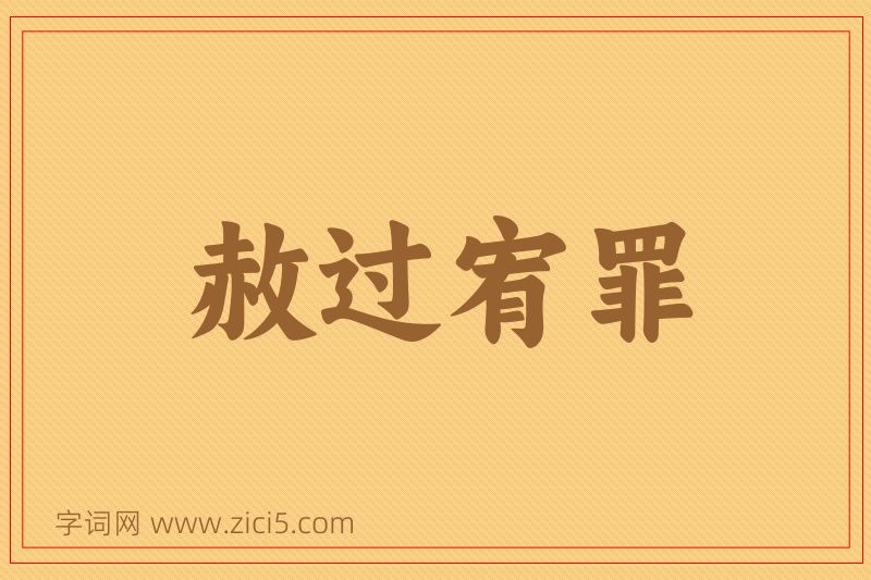 成语赦过宥罪图片