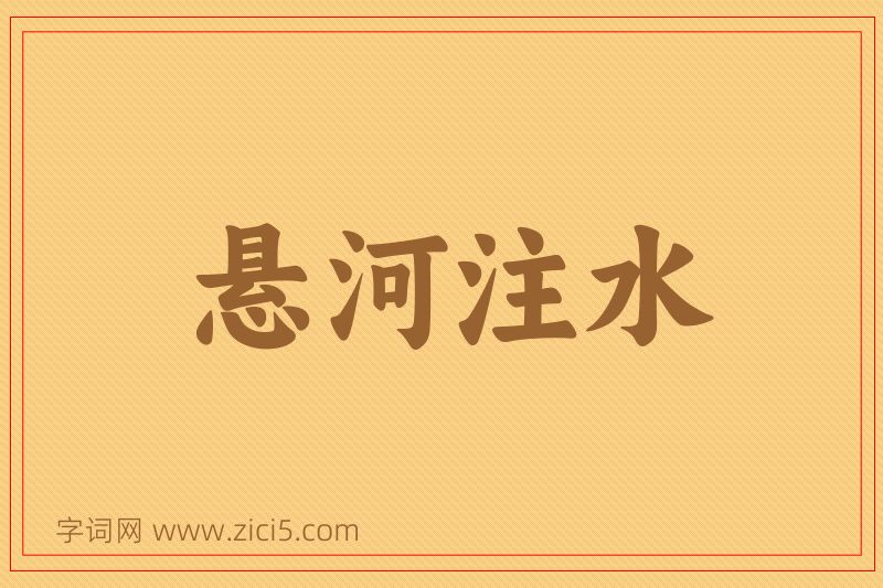 成语悬河注水图片