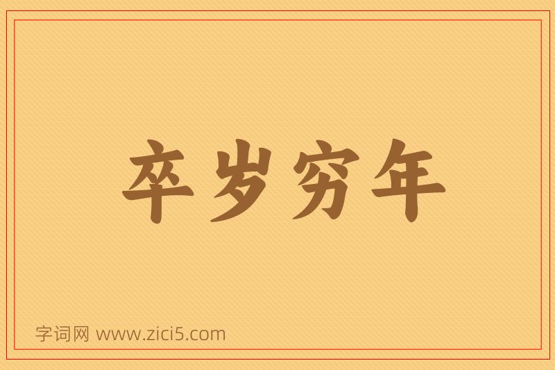 成语卒岁穷年图片