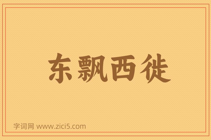 成语东飘西徙图片