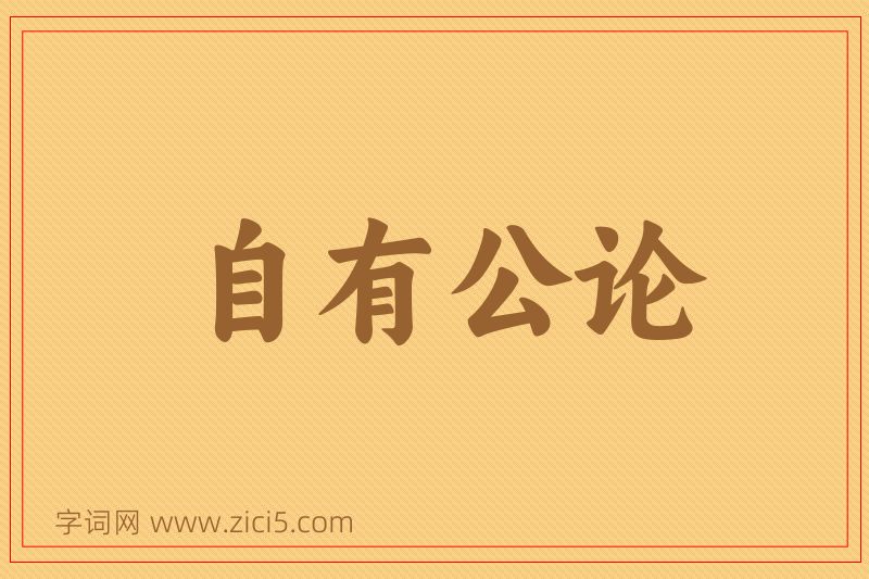 成语自有公论图片