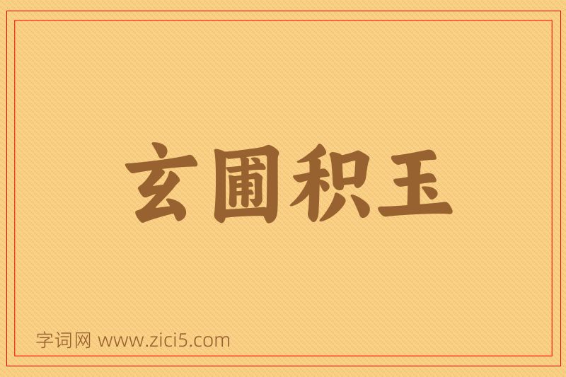 成语玄圃积玉图片
