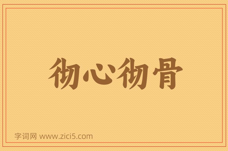 成语彻心彻骨图片