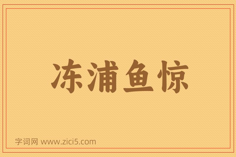 成语冻浦鱼惊图片