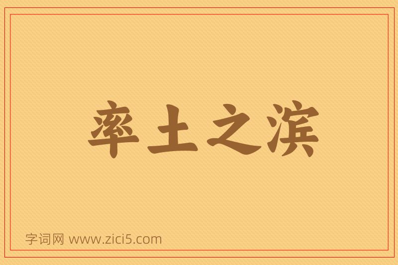 成语率土之滨图片