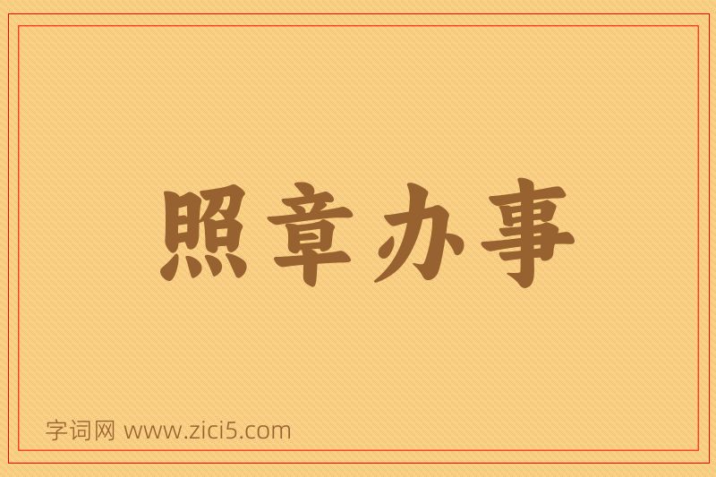 成语照章办事图片