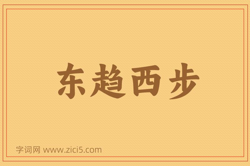 成语东趋西步图片