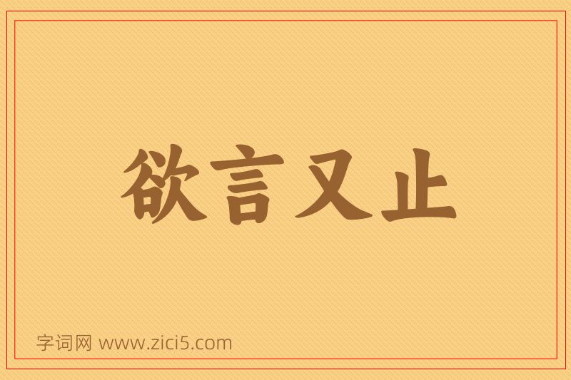 成语欲言又止图片