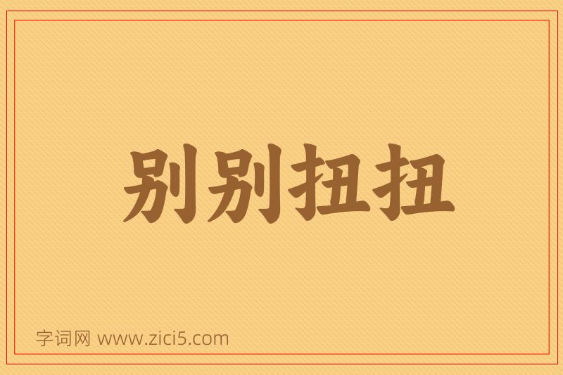 成语别别扭扭图片