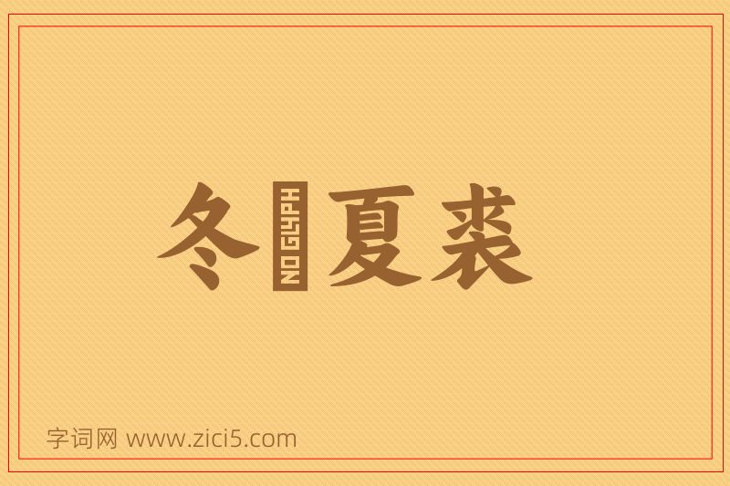 成语冬箑夏裘图片