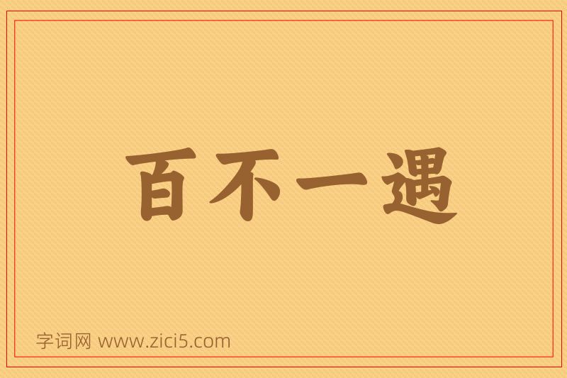 成语百不一遇图片