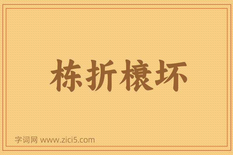 成语栋折榱坏图片