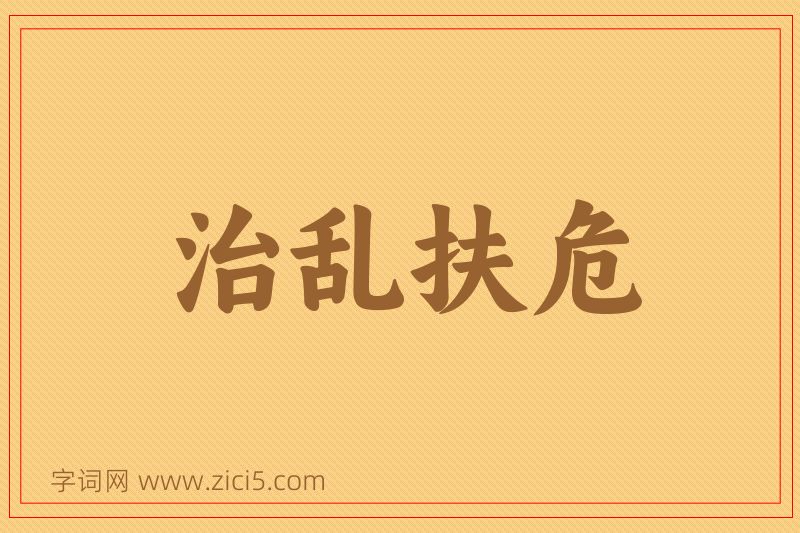 成语治乱扶危图片
