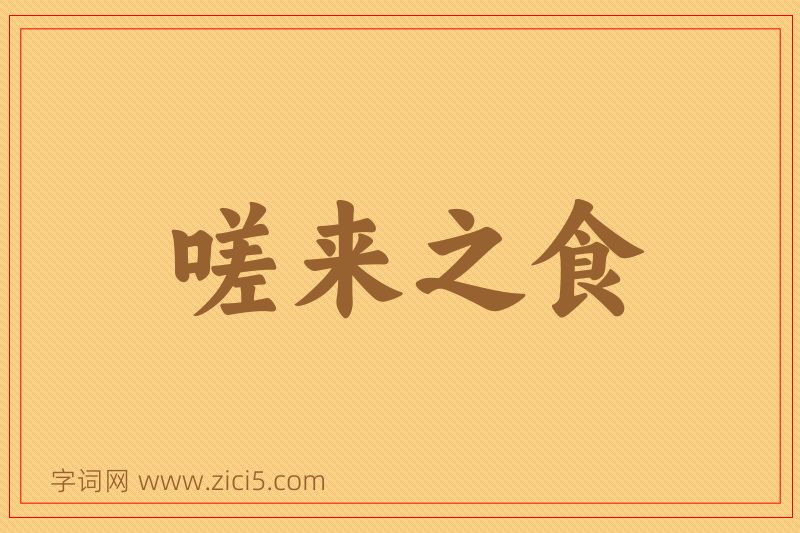 成语嗟来之食图片
