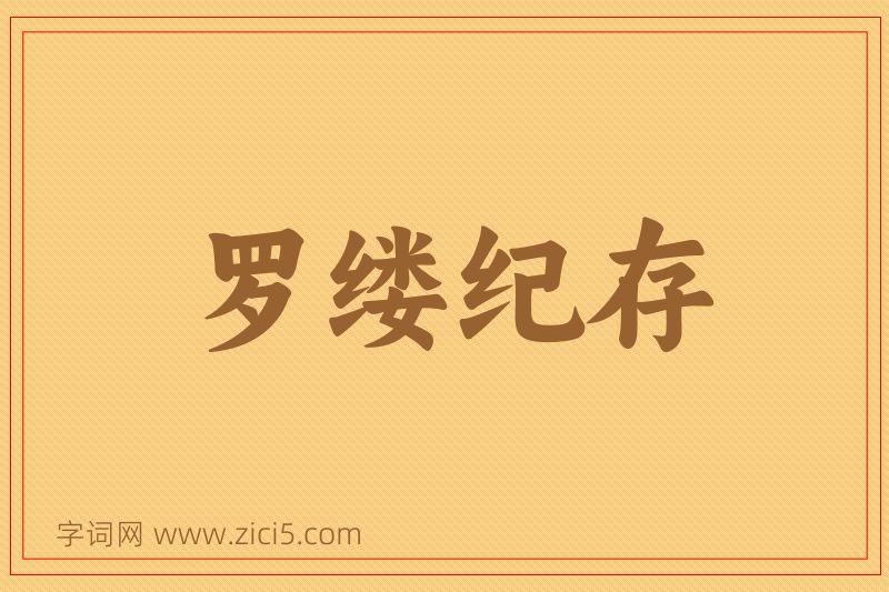 成语罗缕纪存图片