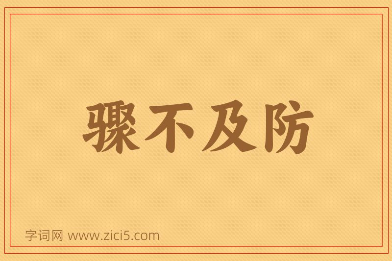 成语骤不及防图片
