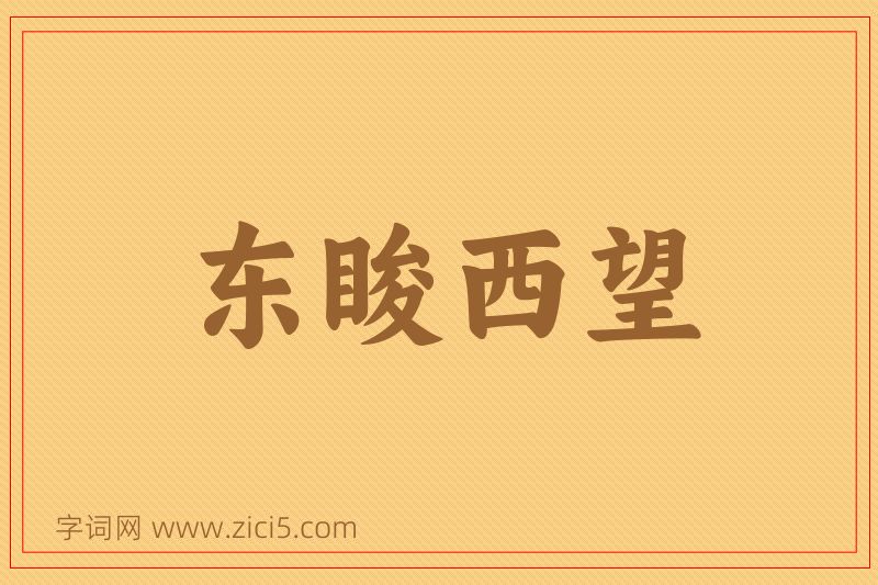 成语东睃西望图片
