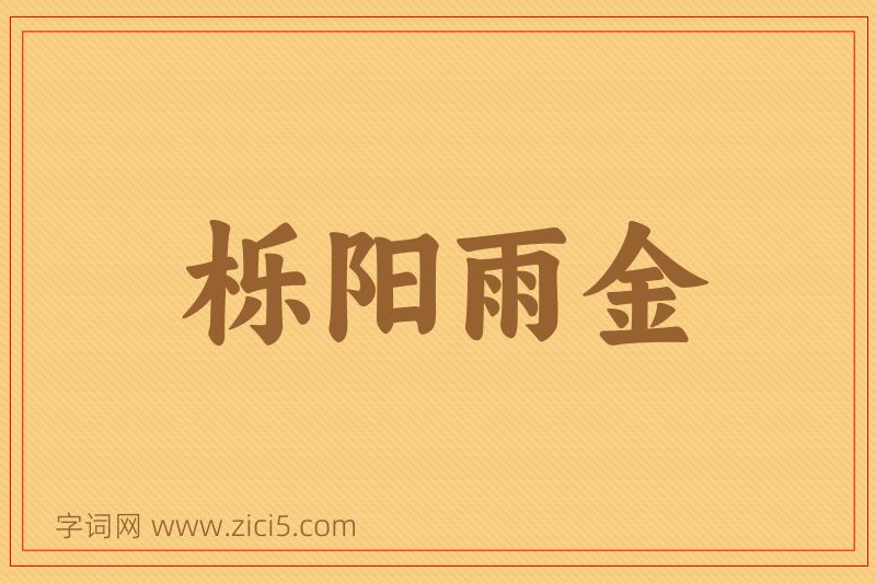 成语栎阳雨金图片