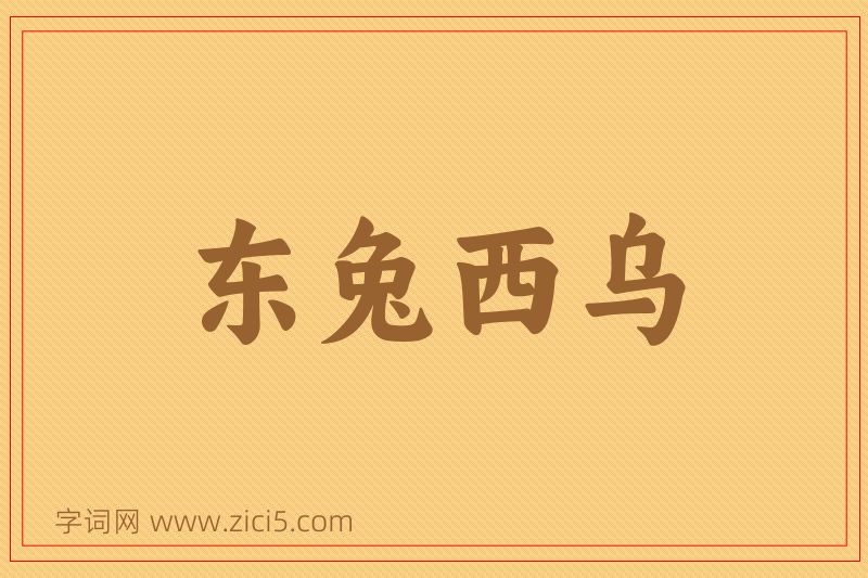 成语东兔西乌图片