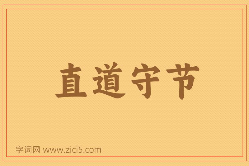 成语直道守节图片