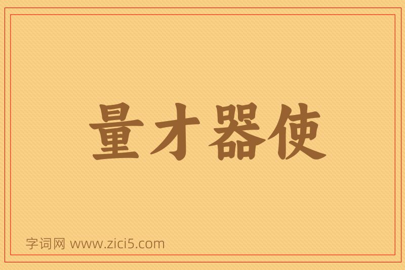 成语量才器使图片