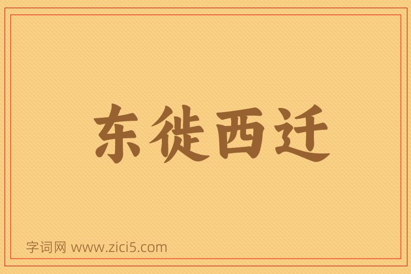 成语东徙西迁图片