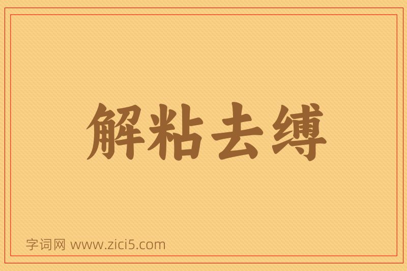成语解粘去缚图片