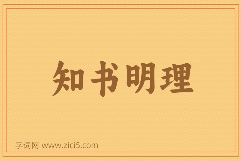 成语知书明理图片
