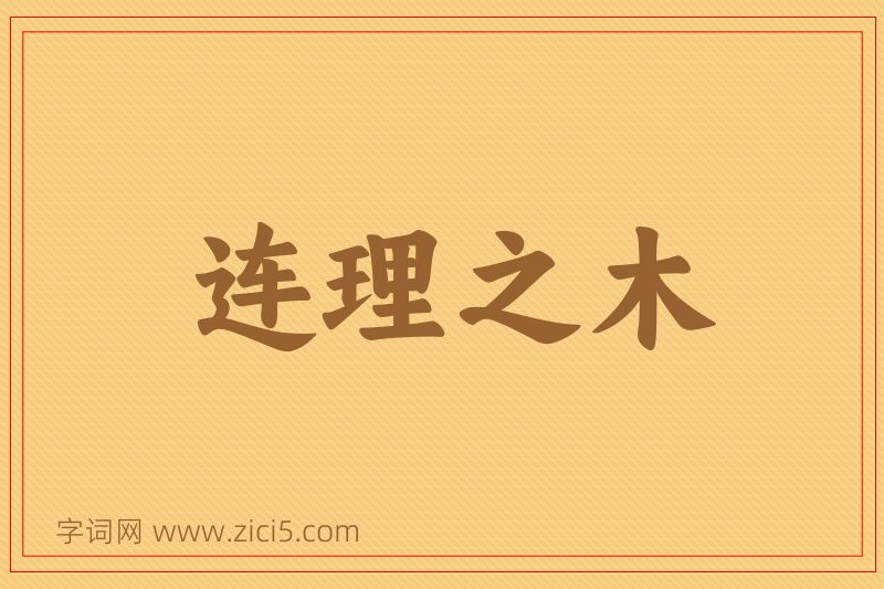 成语连理之木图片
