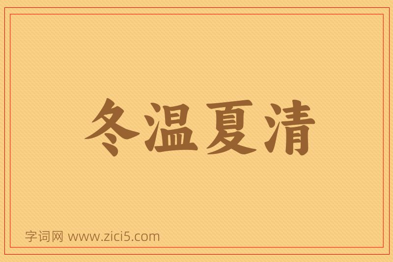 成语冬温夏清图片