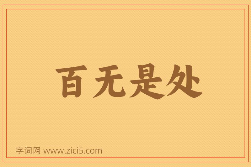 成语百无是处图片