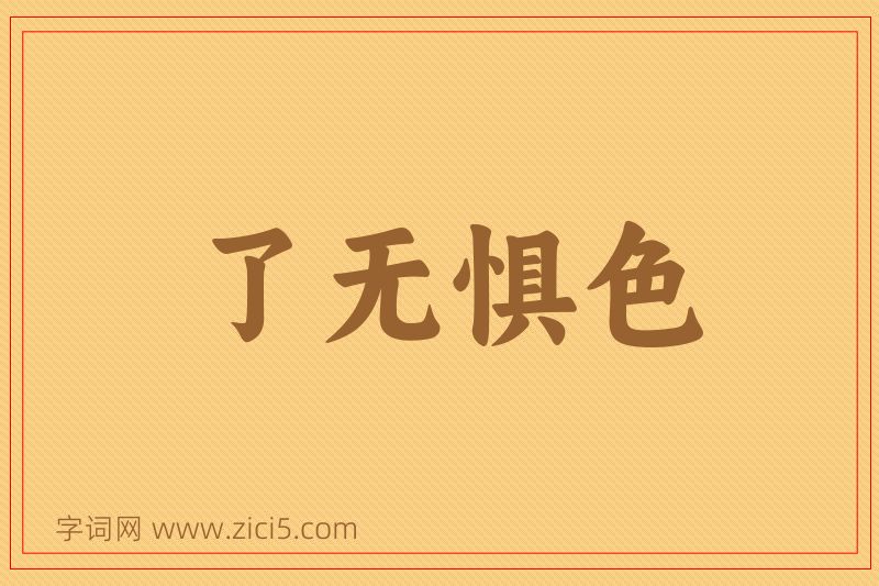 成语了无惧色图片