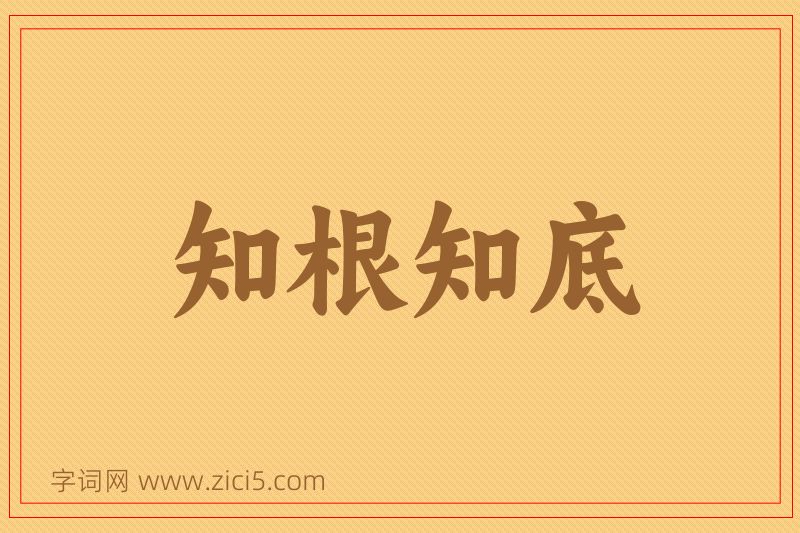成语知根知底图片