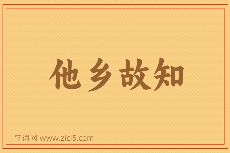 成语他乡故知图片