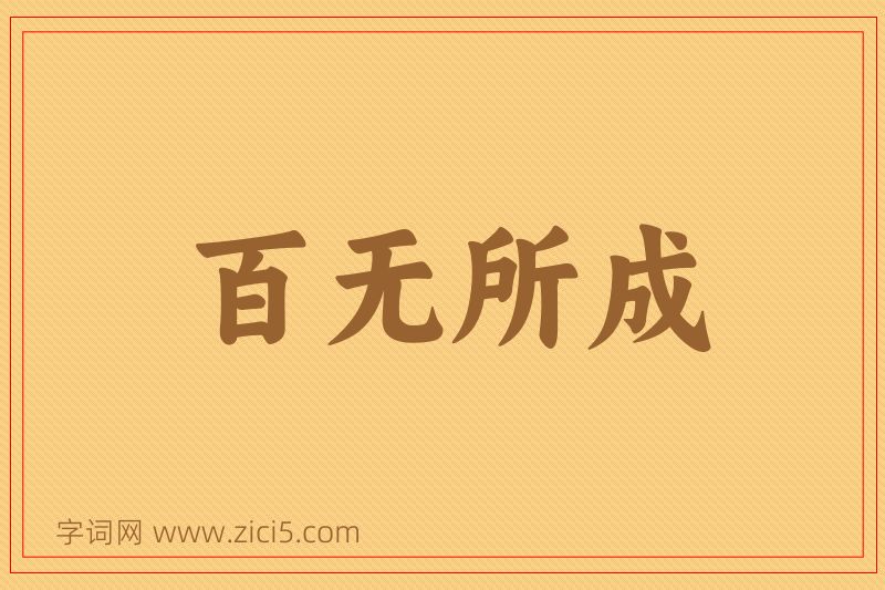 成语百无所成图片