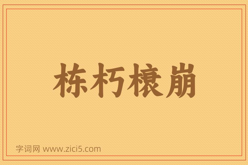 成语栋朽榱崩图片